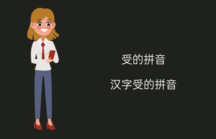 受的拼音 汉字受的拼音